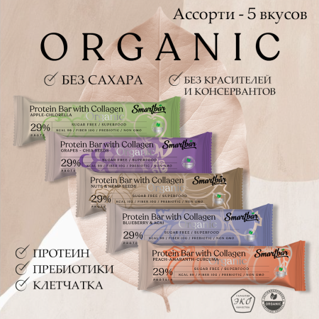 Батончик протеиновый Smartbar Protein ORGANIC "Ассорти" (Черника и асаи, Яблоко и хлорелла, Виноград и Чиа, Персик и Куркума, Орехи и Конопля), 5 шт. х 40 г